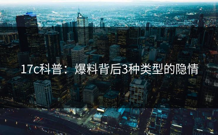 17c科普:爆料背后3种类型的隐情 17c科普:爆料背后3种类型的隐情